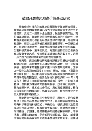 鼓励开展高风险高价值基础研究