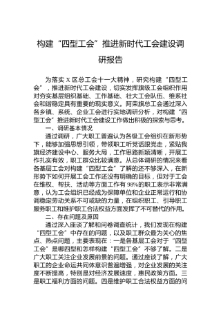 构建“四型工会”推进新时代工会建设调研报告