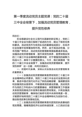 第一季度流动党员主题党课：党的二十届三中全会背景下，加强流动党员管理教育，提升党性修养