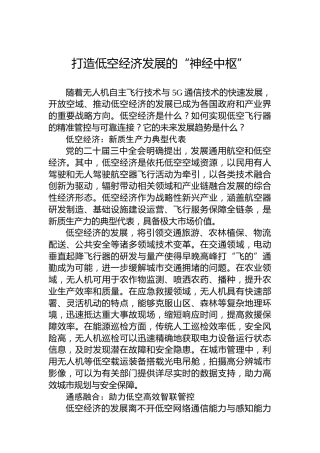 打造低空经济发展的“神经中枢”