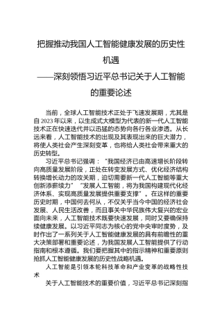 把握推动我国人工智能健康发展的历史性机遇