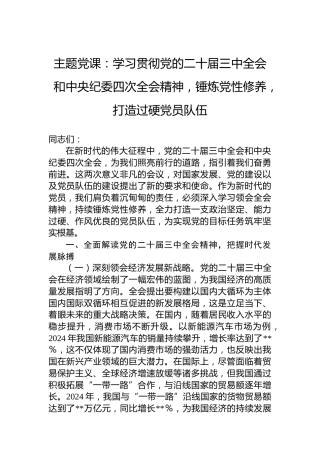主题党课：学习贯彻党的二十届三中全会和中央纪委四次全会精神，锤炼党性修养，打造过硬党员队伍
