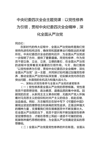 中央纪委四次全会主题党课：以党性修养为引领，贯彻中央纪委四次全会精神，深化全面从严治党