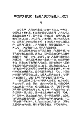 中国式现代化：指引人类文明进步正确方向