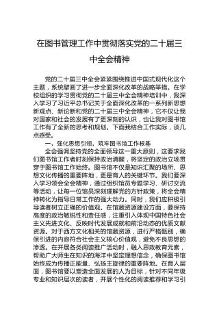 在图书管理工作中贯彻落实党的二十届三中全会精神