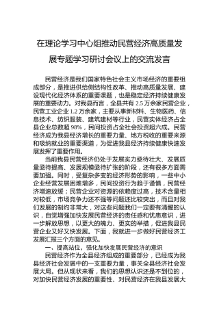 在理论学习中心组推动民营经济高质量发展专题学习研讨会议上的交流发言