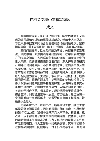 在机关文稿中怎样写问题