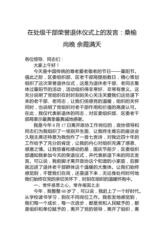 在处级干部荣誉退休仪式上的发言：桑榆尚晚余霞满天