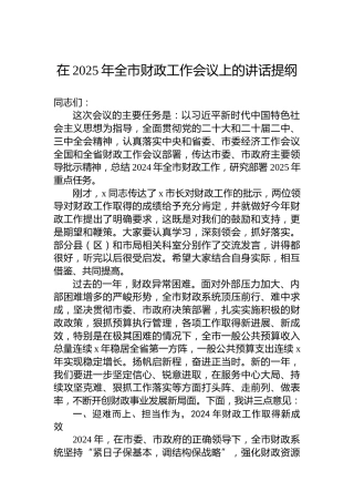 在2025年全市财政工作会议上的讲话提纲