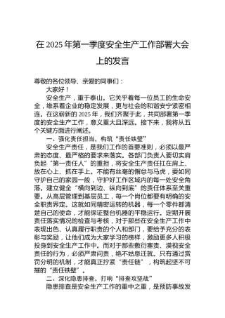 在2025年第一季度安全生产工作部署大会上的发言