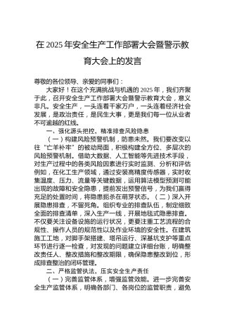 在2025年安全生产工作部署大会暨警示教育大会上的发言