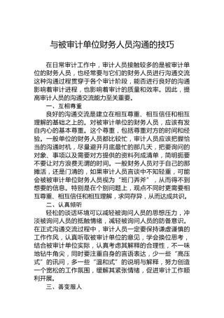 与被审计单位财务人员沟通的技巧