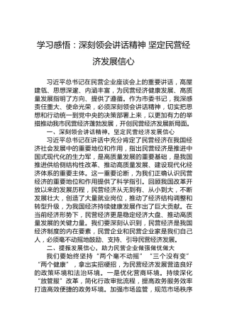 学习感悟：深刻领会讲话精神坚定民营经济发展信心