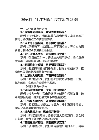 写材料“七字对偶”过渡金句25例