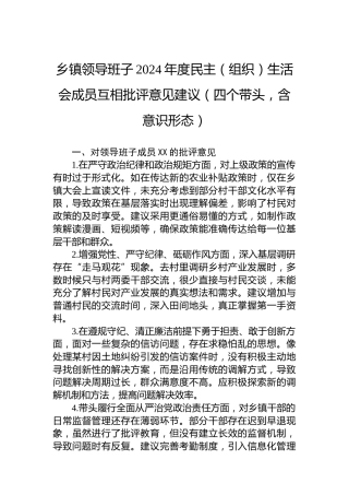 乡镇领导班子2024年度民主（组织）生活会成员互相批评意见建议（四个带头，含意识形态）