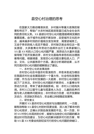 县空心村治理的思考