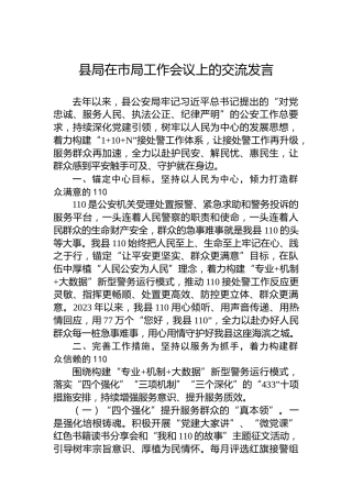 县局在市局工作会议上的交流发言