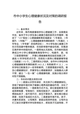 市中小学生心理健康状况及对策的调研报告