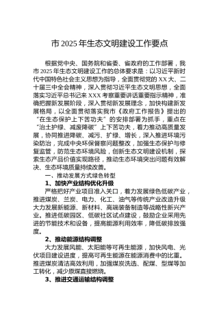 市2025年生态文明建设工作要点