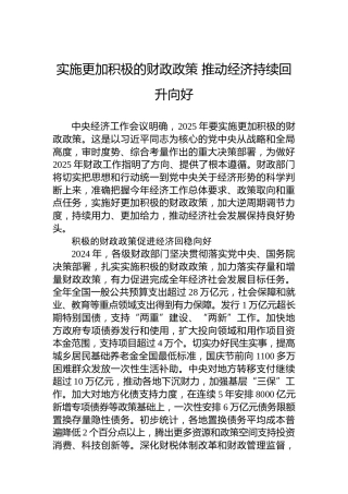 实施更加积极的财政政策推动经济持续回升向好