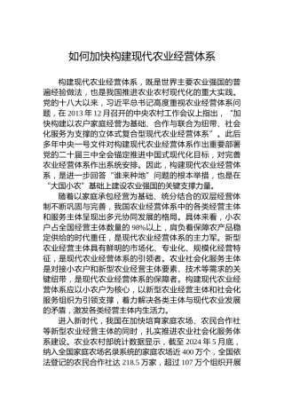 如何加快构建现代农业经营体系