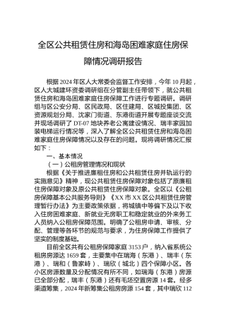 全区公共租赁住房和海岛困难家庭住房保障情况调研报告