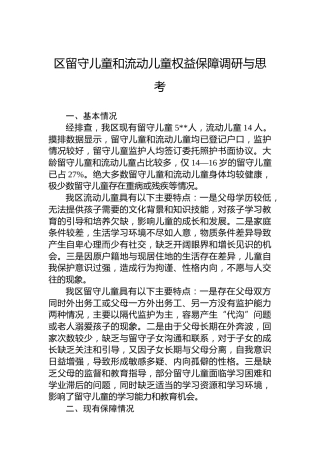 区留守儿童和流动儿童权益保障调研与思考