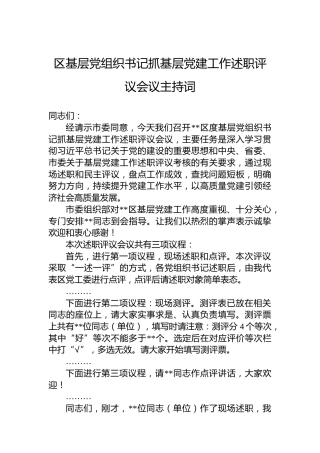 区基层党组织书记抓基层党建工作述职评议会议主持词