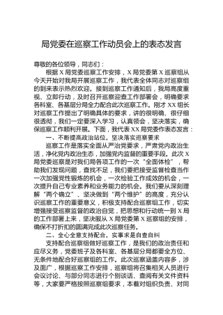 局党委在巡察工作动员会上的表态发言