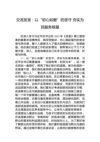 交流发言：以“初心如磐”的坚守夯实为民服务根基