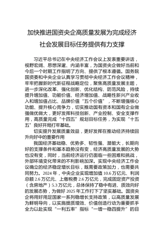 加快推进国资央企高质量发展为完成经济社会发展目标任务提供有力支撑
