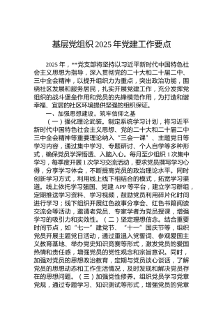 基层党组织2025年党建工作要点