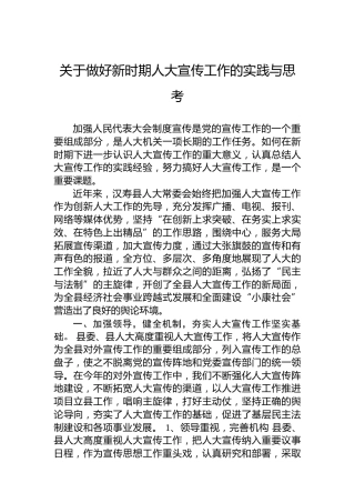 关于做好新时期人大宣传工作的实践与思考