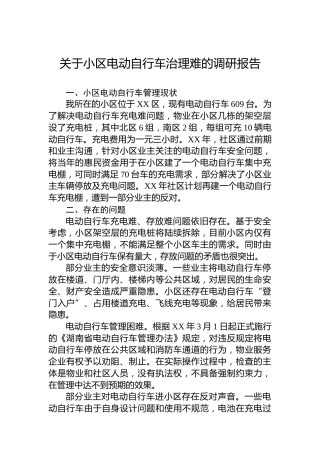 关于小区电动自行车治理难的调研报告