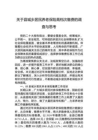 关于县城乡居民养老保险高档次缴费的调查与思考