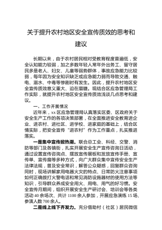 关于提升农村地区安全宣传质效的思考和建议