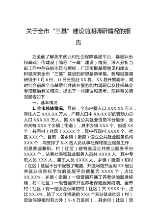 关于全市“三基”建设前期调研情况的报告