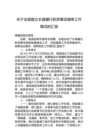 关于全面建立乡镇履行职责事项清单工作情况的汇报