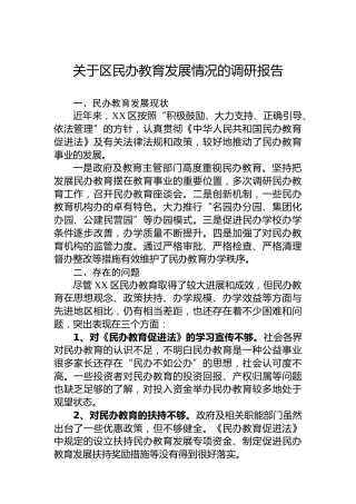 关于区民办教育发展情况的调研报告