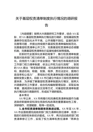 关于基层权责清单制度执行情况的调研报告