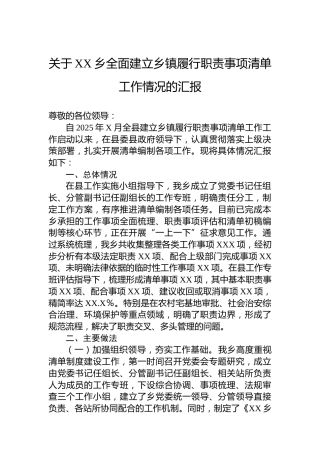 关于XX乡全面建立乡镇履行职责事项清单工作情况的汇报