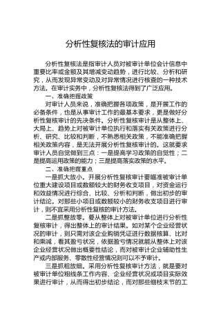 分析性复核法的审计应用