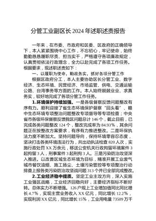 分管工业副区长2024年述职述责报告