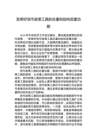 发挥好货币政策工具的总量和结构双重功能