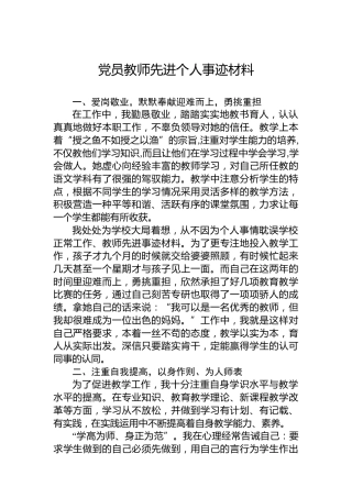 党员教师先进个人事迹材料