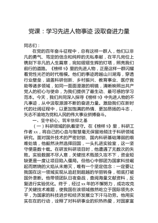 党课：学习先进人物事迹汲取奋进力量
