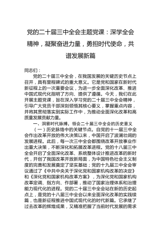 党的二十届三中全会主题党课：深学全会精神，凝聚奋进力量，勇担时代使命，共谱发展新篇