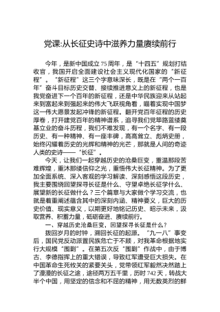 从长征史诗中滋养力量赓续前行