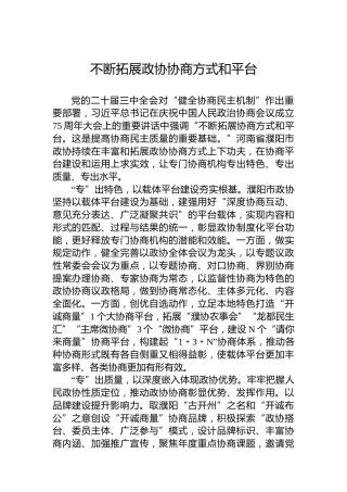 不断拓展政协协商方式和平台