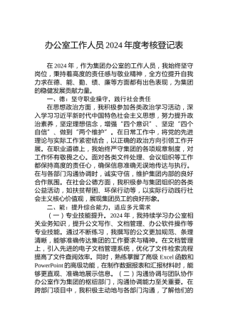 办公室工作人员2024年度考核登记表
